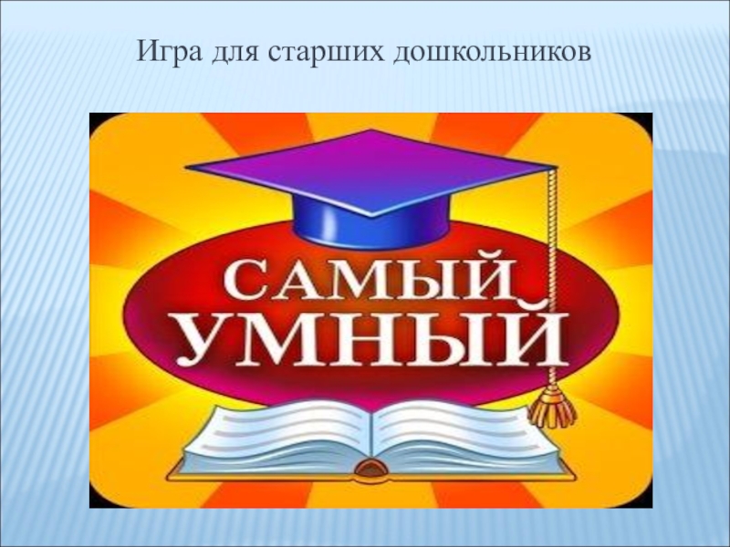 Интеллектуальная игра для 4 класса самый умный презентация