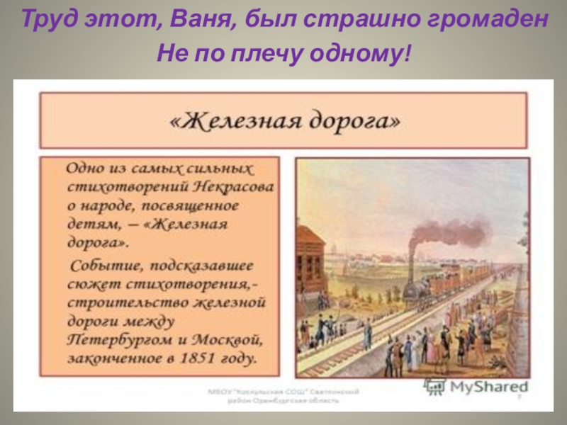 Железная дорога анализ. Труд этот Ваня был страшно громаден. Некрасов железная дорога Ваня. Некрасов железная дорога презентация. Стих железная дорога труд этот Ваня был страшно громаден.