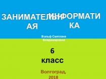 Презентация Занимательная информатика 6 класс