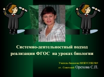 Презентация Системно-деятельностный подход в преподавании биологии