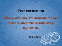Презентация по математике на тему Письменное умножение двух чисел, оканчивающихся нулями