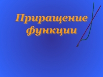 Презентация к конспекту Приращение функции