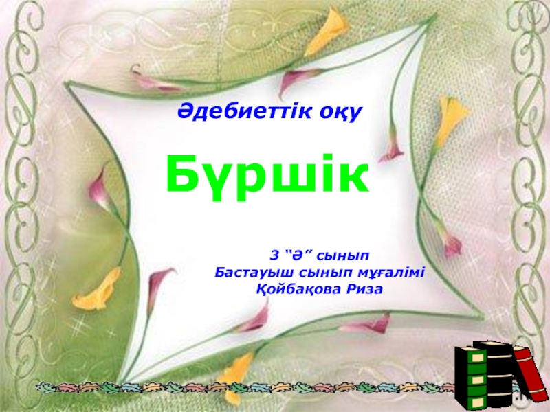 Әдебиеттік оқу 3 сынып электронды оқулық