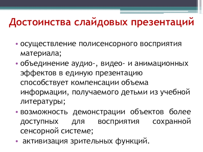 Достоинства слайдовой презентации