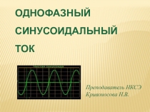Презентация Однофазный синусоидальный ток