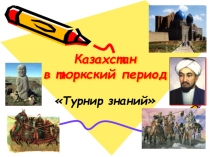 Слайд-презентация к турниру знаний Казахстан в тюркский период 7 класс