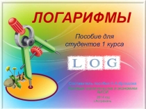 Презентация по математике для студентов 1 курса ЛОГАРИФМЫ