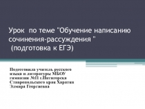 Презентация к уроку по теме Обучение написанию сочинения-рассуждения  (подготовка к ЕГЭ)