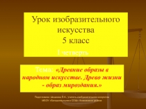 Презентация к уроку ИЗО на тему Древо жизни (5 класс)