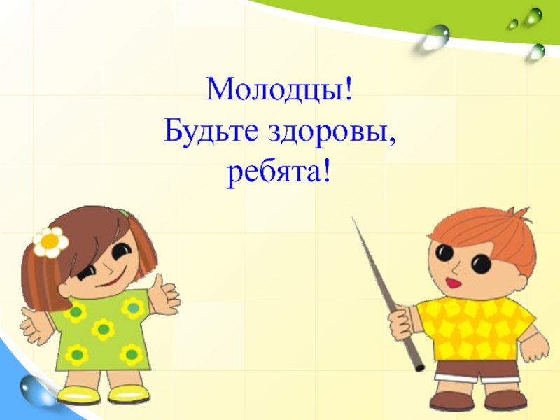 19 молодец. Будьте здоровы молодцы. Будьте здоровы ребята. Открытки молодцы будьте здоровы. Надпись молодцы будьте здоровы.