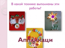 Презентация к уроку технологии обрывная аппликация