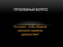 Презентация к уроку Межличностные отношения