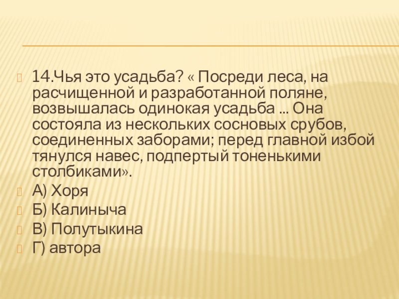 14.Чья это усадьба? « Посреди леса, на расчищенной и разработанной поляне, возвышалась одинокая усадьба ... Она состояла из