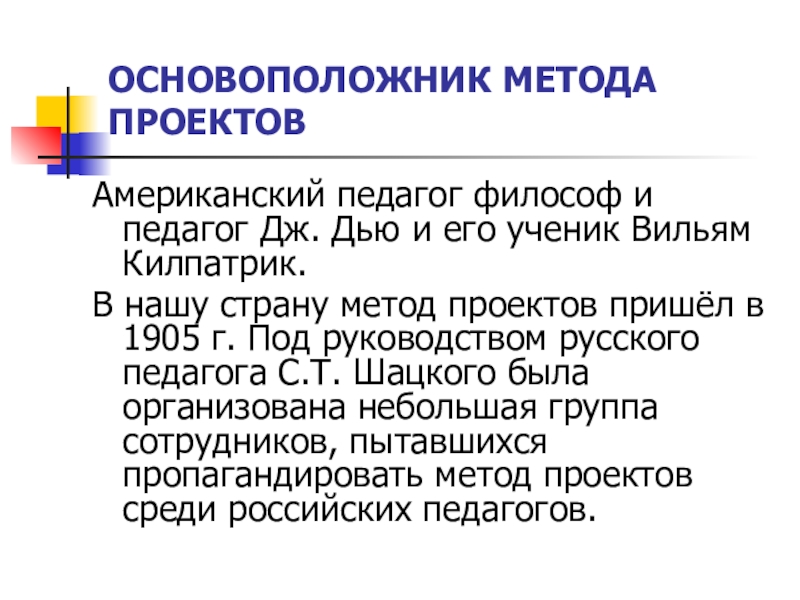 Основоположником метода проектов в обучении был к д ушинский дж дьюи дж джонсон коллингс