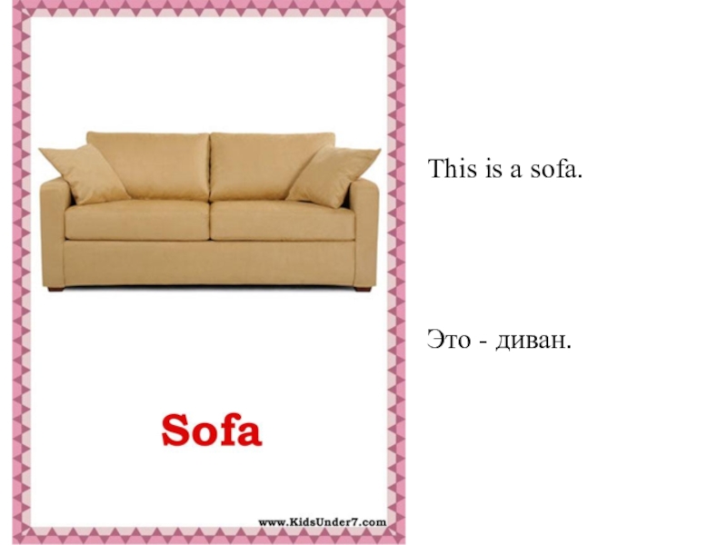 Sofa перевод. Диван карточки для детей. Мебель на английском карточки. Диван по английскому. Карточки по английскому диван.