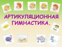 Презентация  Артикуляционная гимнастика