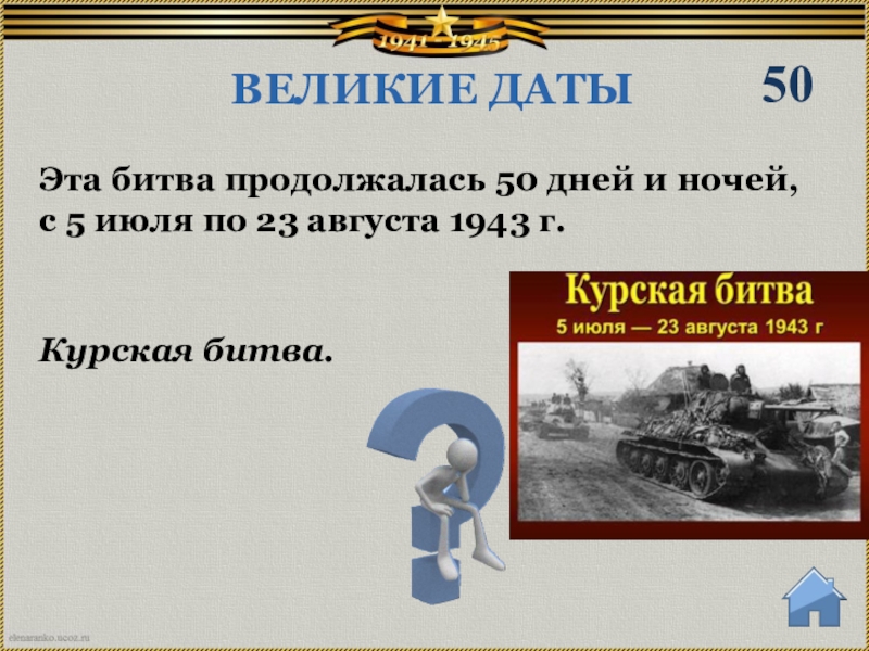 Великие даты. Курская битва продолжалась. Курская битва 50 дней и ночей. Сколько дней продолжалась Курская битва.