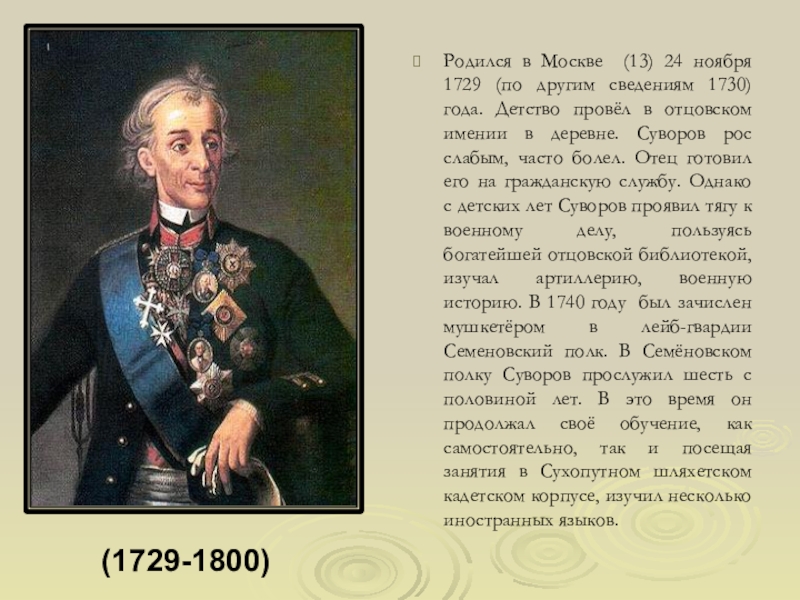 Сообщение о суворове 8 класс. . Полководец а.в. Суворов (1729–1800).