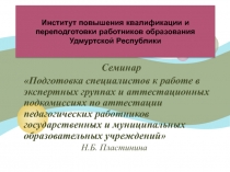 О ПОРЯДКЕ АТТЕСТАЦИИ ПЕДАГОГИЧЕСКИХ РАБОТНИКОВ ГОСУДАРСТВЕННЫХ И МУНИЦИПАЛЬНЫХ ОБРАЗОВАТЕЛЬНЫХ УЧРЕЖДЕНИЙ