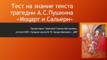 Презентация по литературе Тест на знание текста трагедии А.С.Пушкина Моцарт и Салери (9 класс)