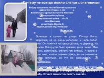 Почему не всегда можно слепить снеговика