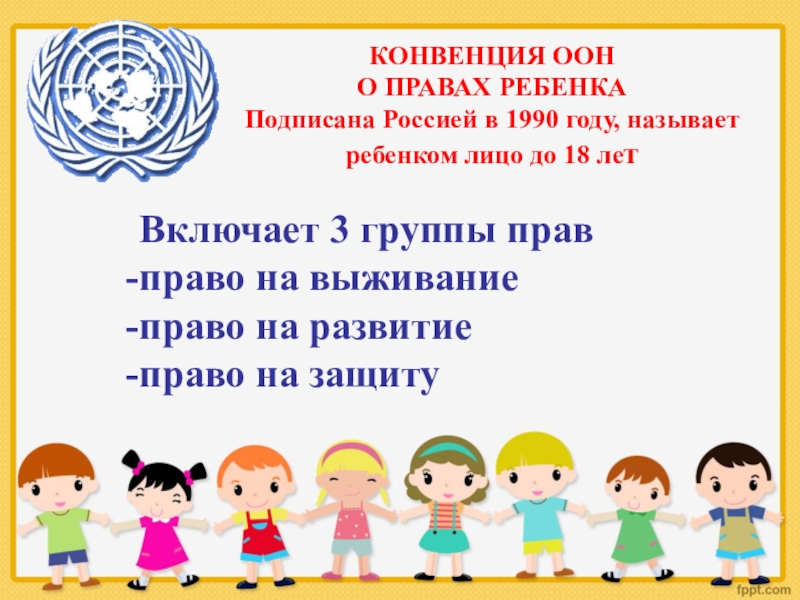 Оон о правах ребенка. Конвенция о правах ребенка 1990. Конвенция о правах ребёнка в России. «Конвенция ООН О правах ребенка» устанавливает права ребенка на:. Конвенция о правах ребенка группы прав.