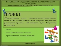 Формирование основ гражданско-патриотического воспитания у детей дошкольного возраста посредством реализации проекта 23 февраля. День Защитника Отечества