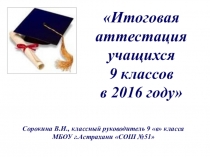 Презентация к родительскому собранию Итоговая аттестация учащихся 9 классов в 2016 году