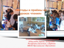 Презентация Методы и приёмы обучения на уроках литературного чтения