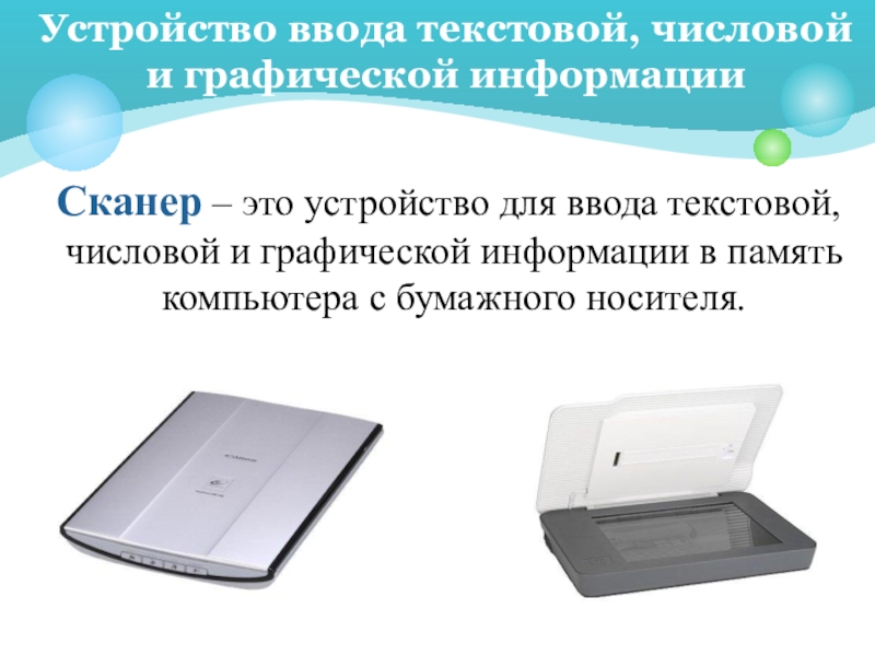 Устройство для копирования информации с бумажного листа в память компьютера носит название