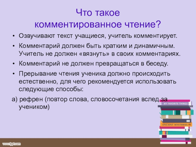 Текст учитесь учиться. Комментированное чтение это. Комментированное чтение первоисточников. Комментированное чтение на уроках истории примеры. Комментирование.