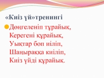 Қазақ тілі. Тақырыбы:Оқшау сөздер Слайд 8-сынып