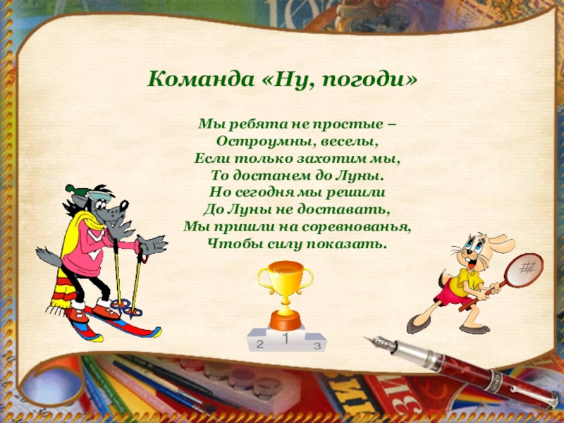 Тема ну. Девиз команды ну погоди. Название команды ну погоди и девиз. Команда ну погоди девиз и речевка. Отряд ну погоди девиз.