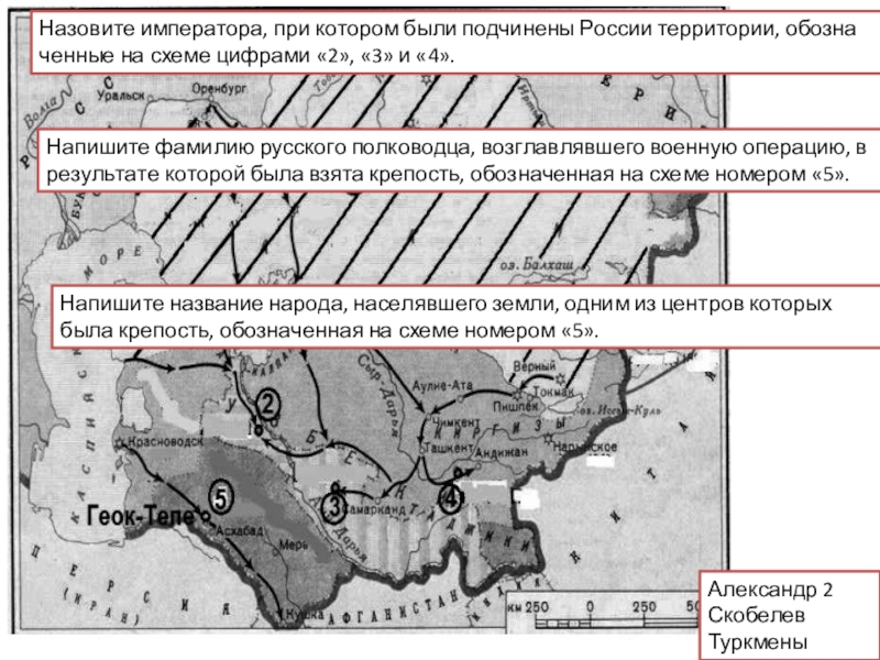 Территория обозначенная на схеме. Назовите императора в правление которого в России была присоединена. Граница России обозначенная на схеме. Подчиненные России территории.