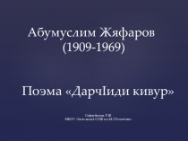 Презентация по родной (табасаранской) литературе на тему:Дарч!иди кивур!(7 класс) Абумуслима Жяфарова.