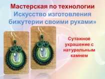 Искусство изготовления бижутерии своими руками