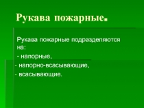 Рукава пожарные