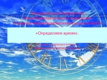 Презентация по математике на тему Определяем время (2 класс)