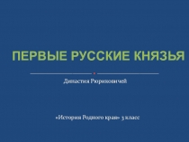 Презентация по Истории Родного края на тему Первые русские князья (3 класс)