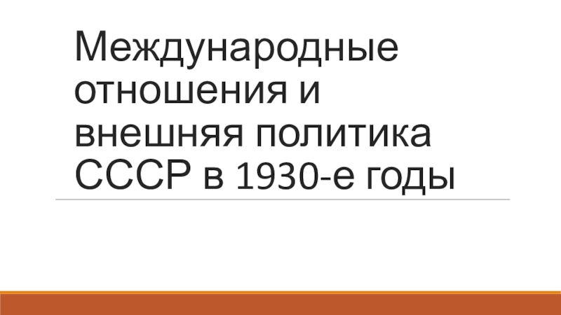 Презентация по истории на тему Международные отношения и внешняя политика СССР в 1930-е годы (10 класс)
