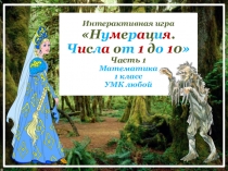 Презентация.Числа от 1-10  1-4 класс