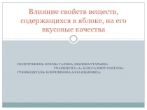 Презентация по химии Почему яблоко кисло-сладкое?