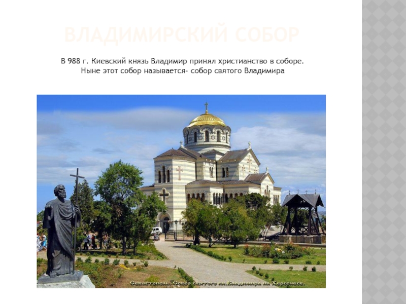 ВЛАДИМИРСКИЙ СОБОРВ 988 г. Киевский князь Владимир принял христианство в соборе.Ныне этот собор называется- собор святого Владимира