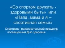 Презентация по теме Со спортом дружить - здоровыми быть (4 класс)