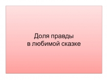 Доля правды в любимой сказке