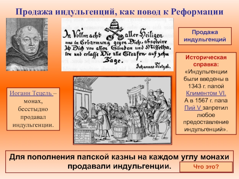 Дайте определение понятия индульгенция. Продажа индульгенций. Индульгенция в католической церкви. Индульгенции в средневековье. Продажа Церковью индульгенций..