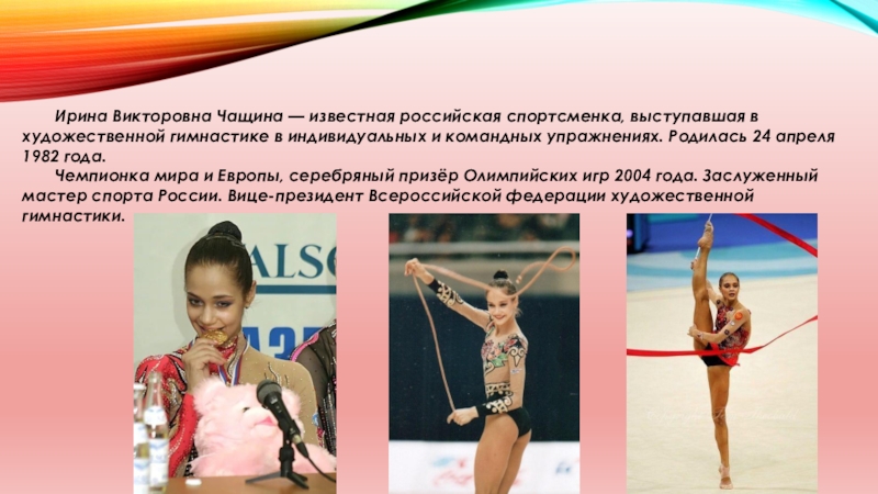 Ирина Чащина Олимпийская чемпионка