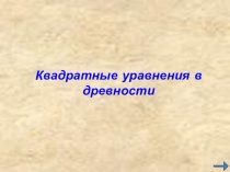 Квадратные уравнения в древности