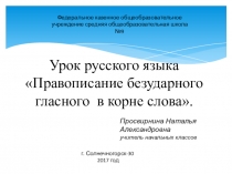 Презентация по русскому языку на тему Правописание безударных гласных в корне слова (2 класс)