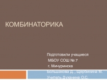 Презентация по математике на тему Комбинаторика